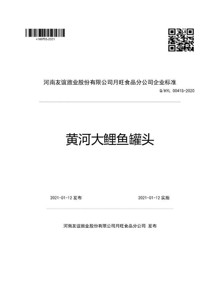 Q/HYL 0041S-2020 标准预览