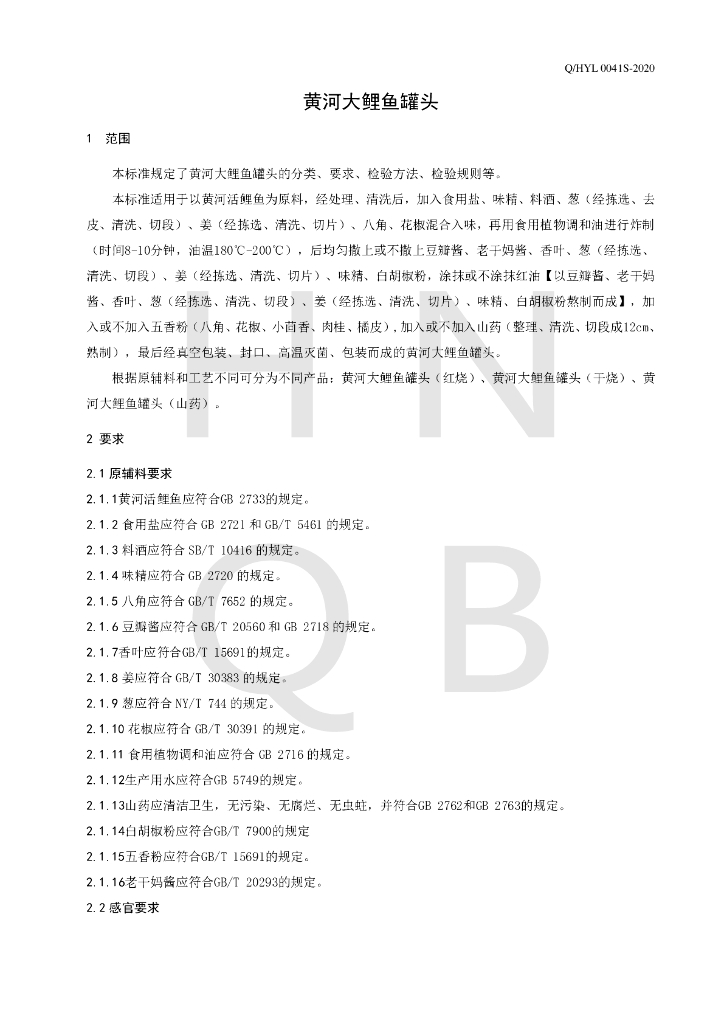 Q/HYL 0041S-2020 标准预览