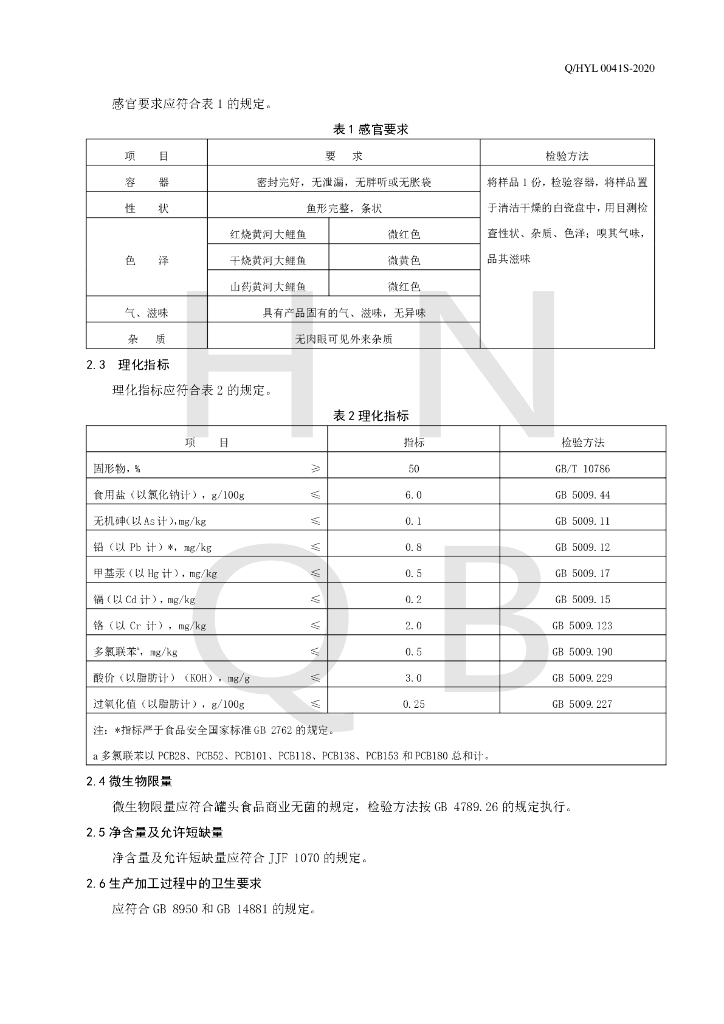 Q/HYL 0041S-2020 标准预览