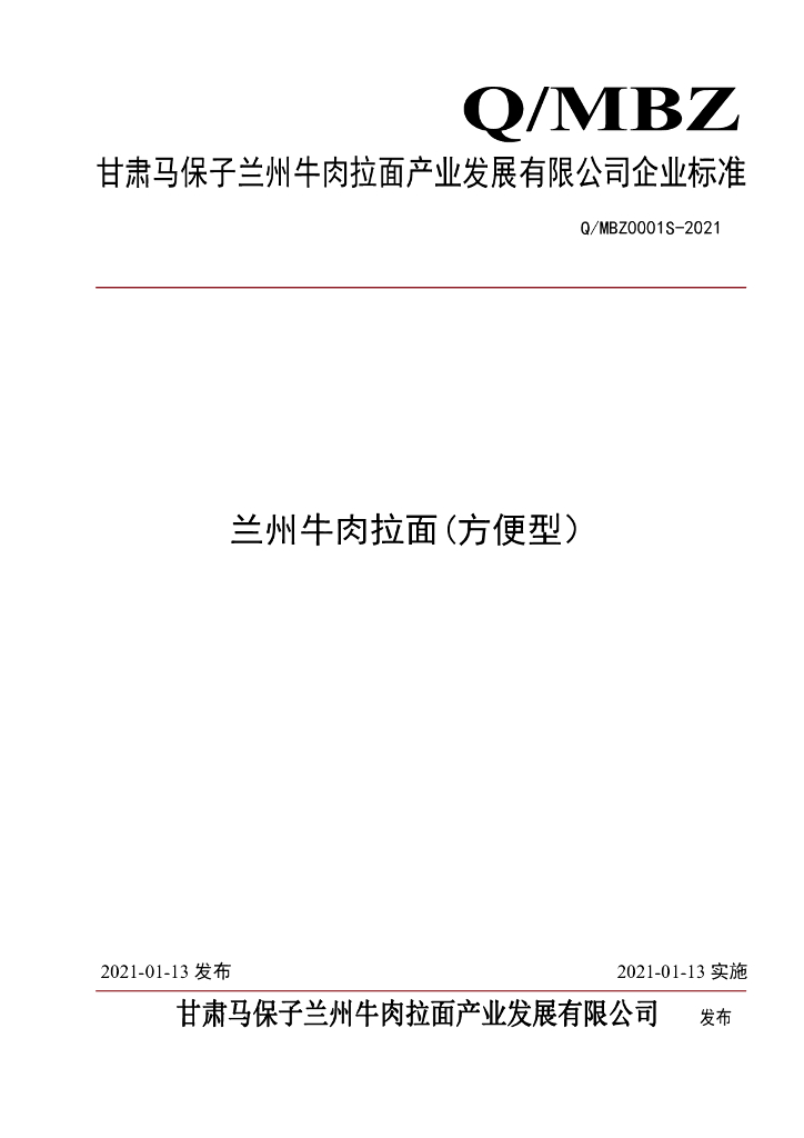 Q/MBZ 0001S-2021 标准预览