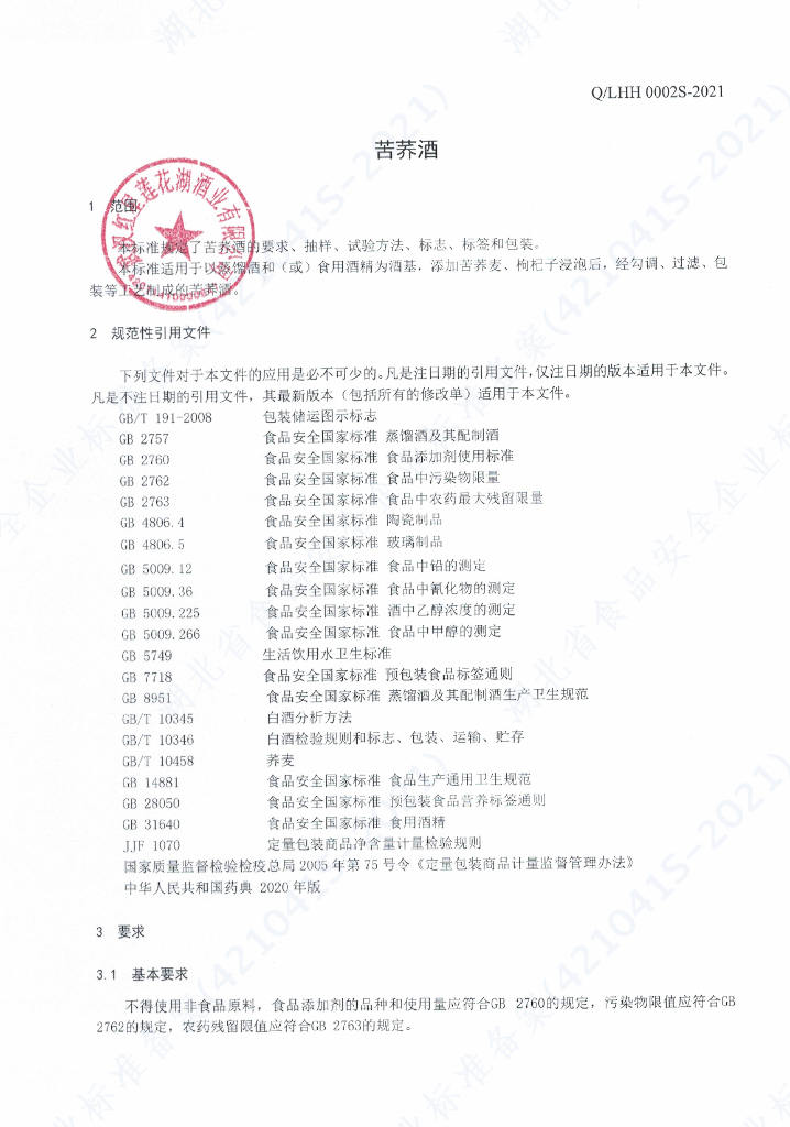 Q/LHH 0002S-2021 标准预览