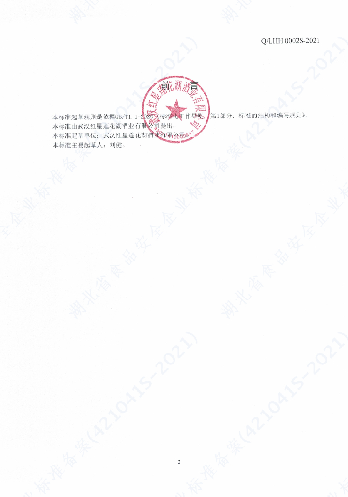 Q/LHH 0002S-2021 标准预览