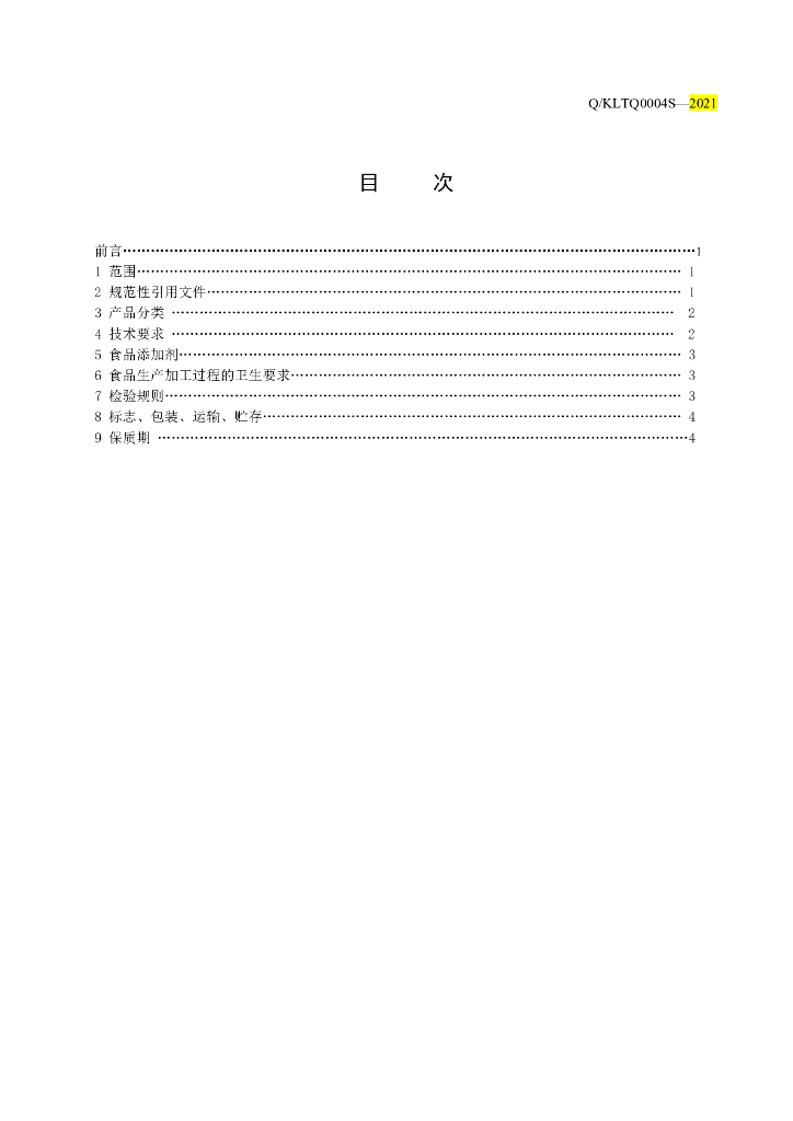 Q/KLTQ 0004S-2021 标准预览
