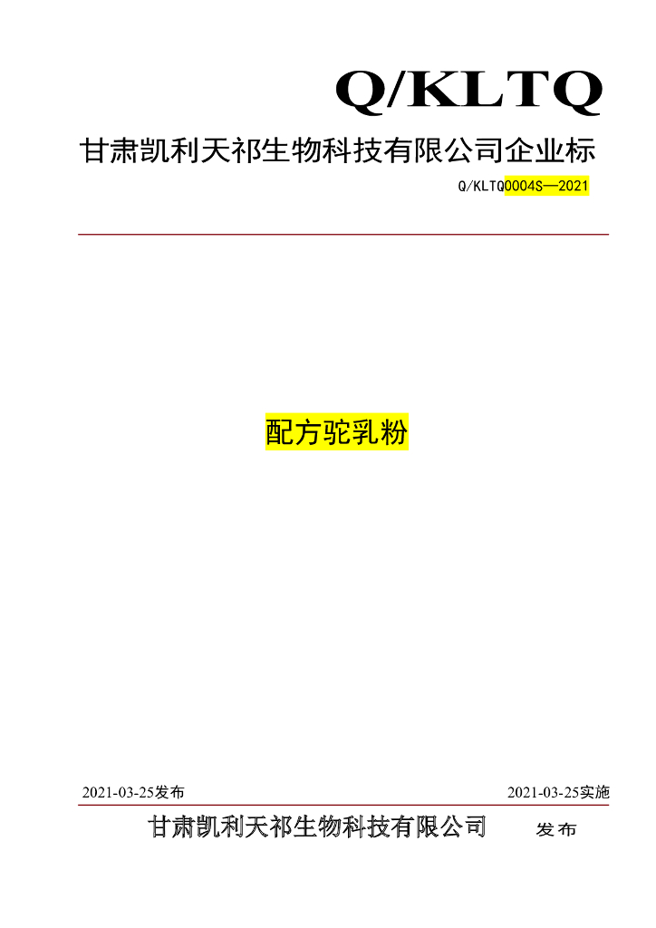 Q/KLTQ 0004S-2021 标准预览
