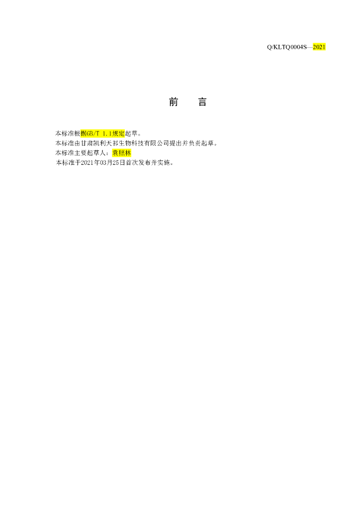 Q/KLTQ 0004S-2021 标准预览