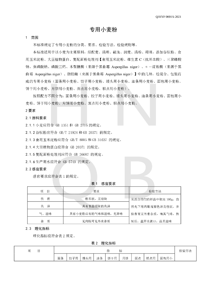 Q/HYF 0001S-2021 标准预览