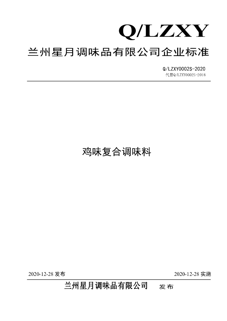 Q/LZXY 0002S-2020 标准预览