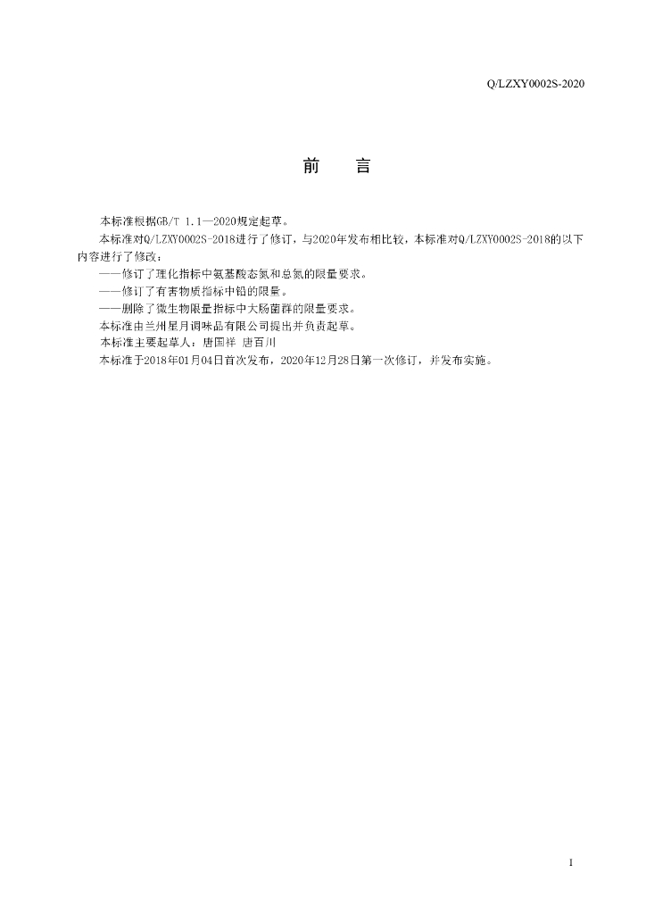 Q/LZXY 0002S-2020 标准预览
