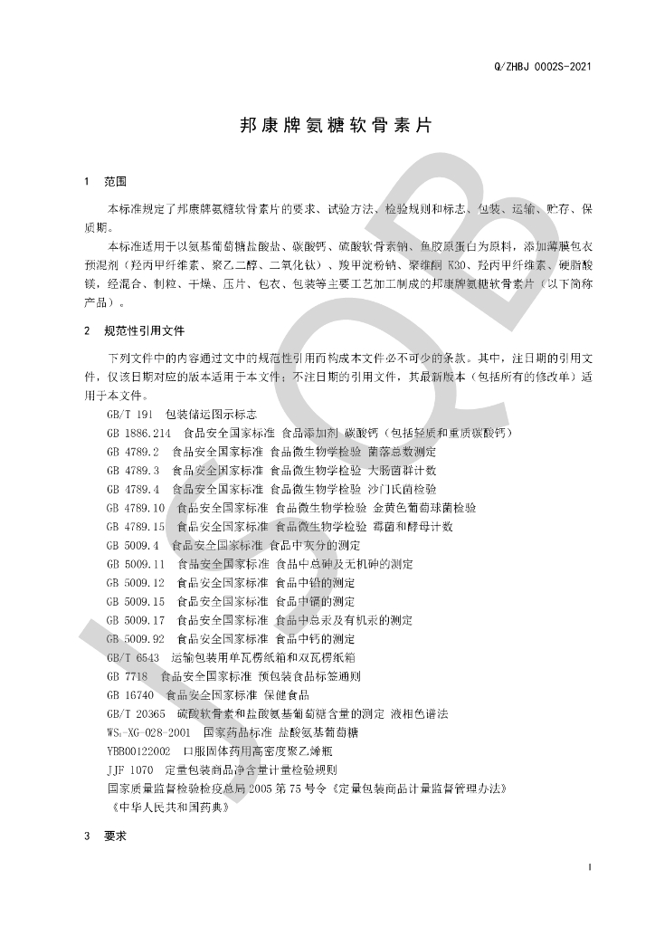 Q/ZHBJ 0002S-2021 标准预览