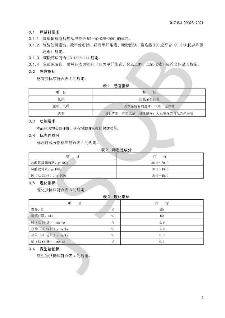 Q/ZHBJ 0002S-2021 标准预览
