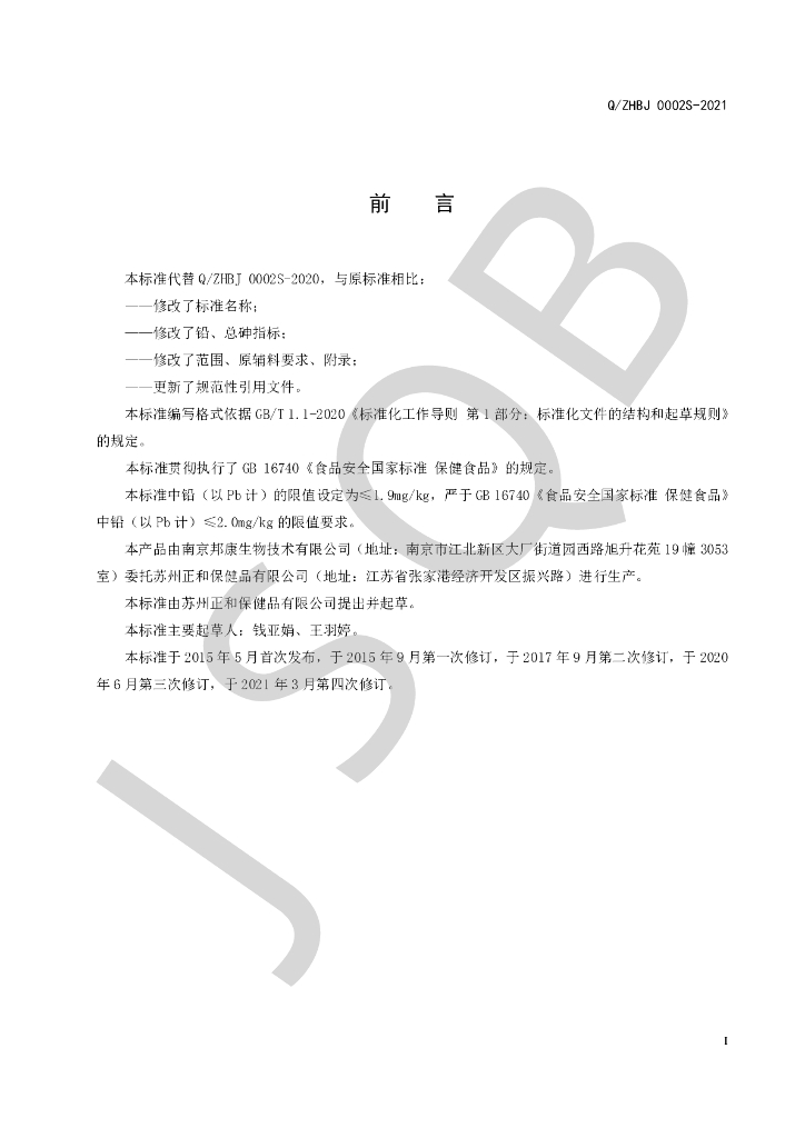 Q/ZHBJ 0002S-2021 标准预览
