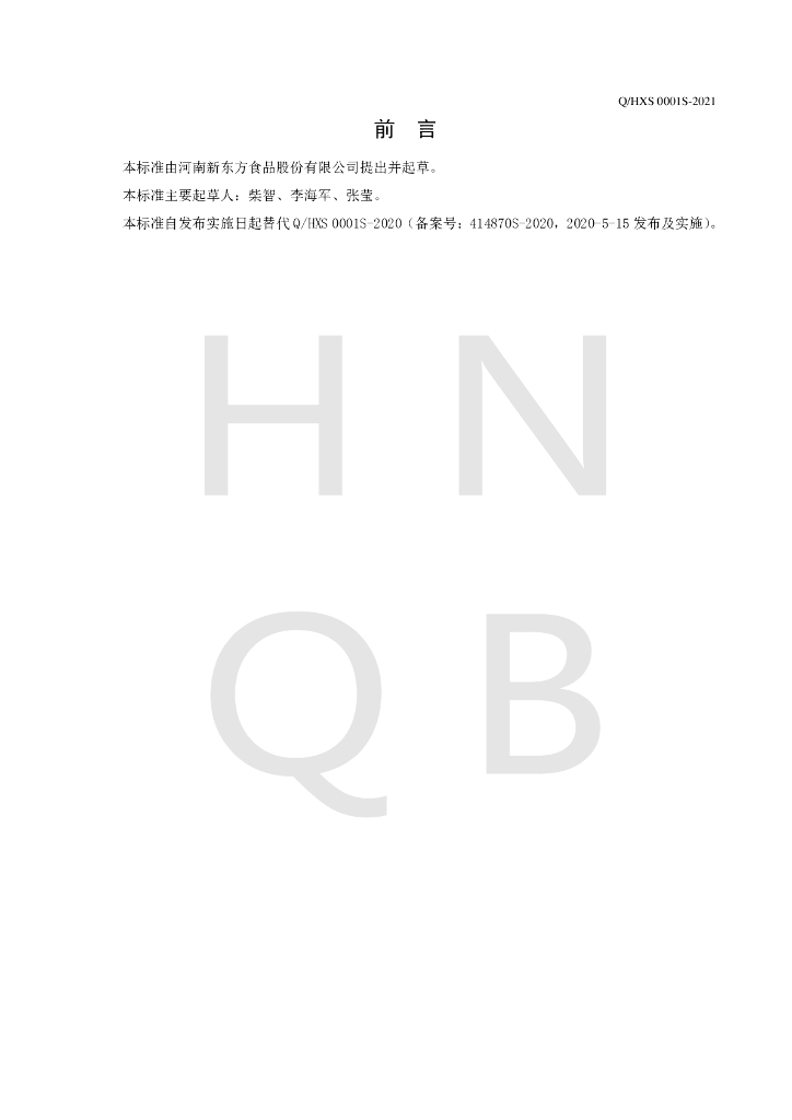 Q/HXS 0001S-2021 标准预览