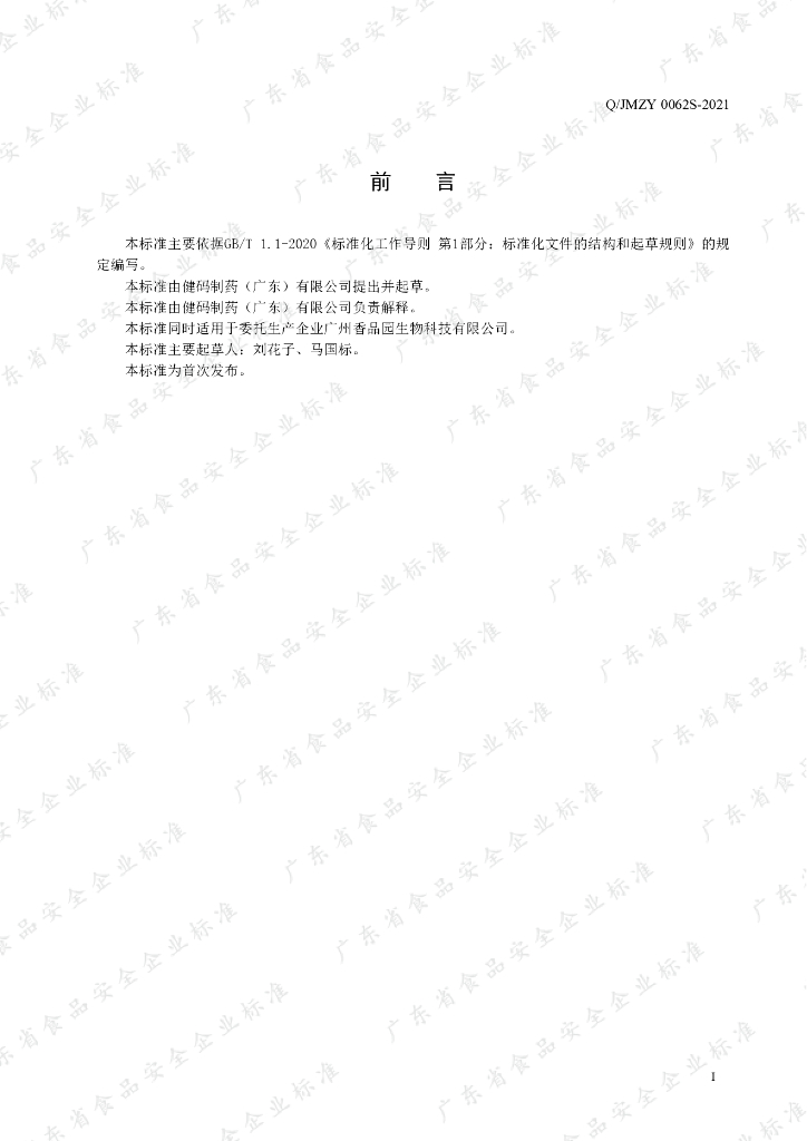Q/JMZY 0062S-2021 标准预览