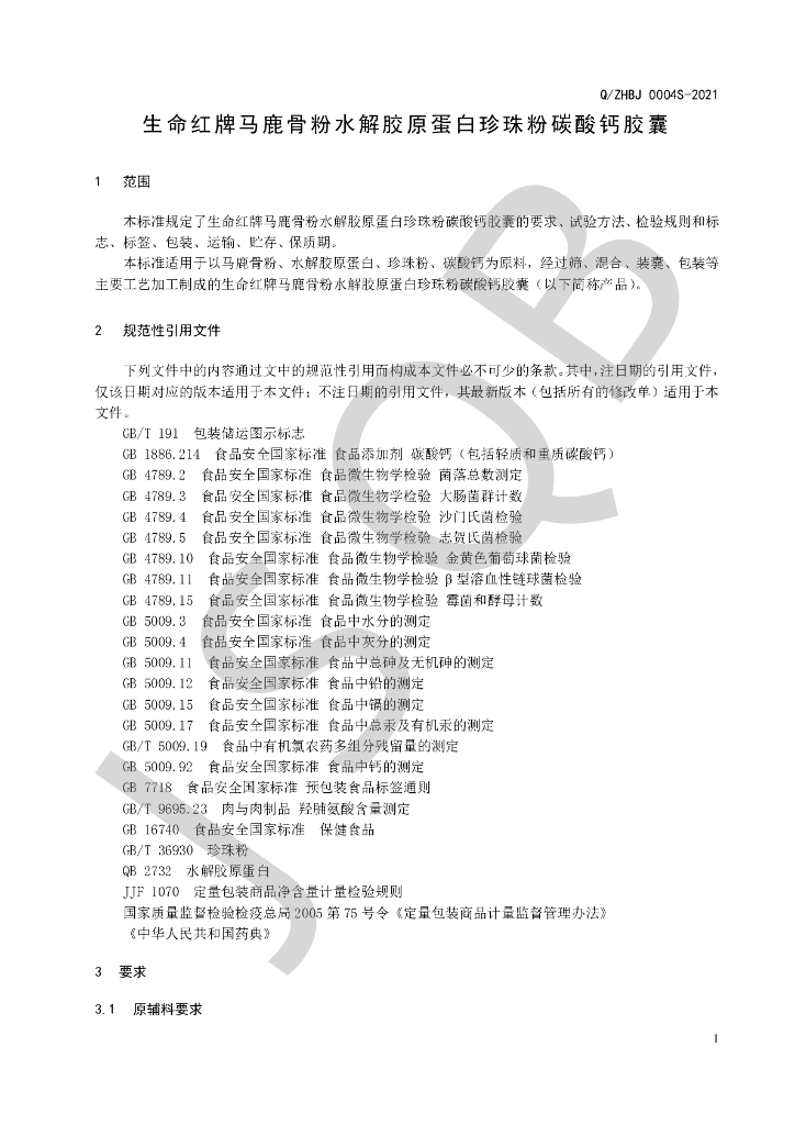Q/ZHBJ 0004S-2021 标准预览