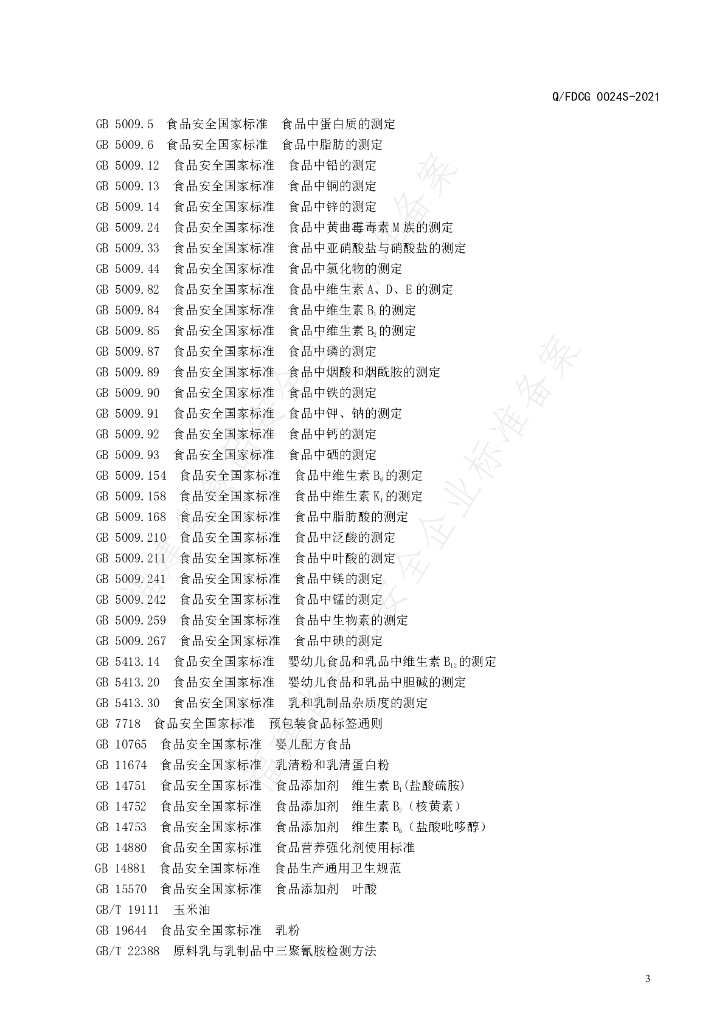 Q/FDCG 0024S-2021 标准预览
