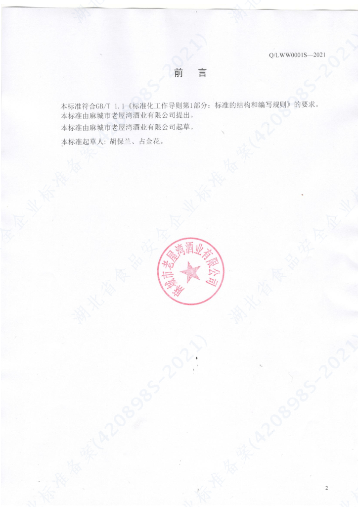 Q/LWW 0001S-2021 标准预览