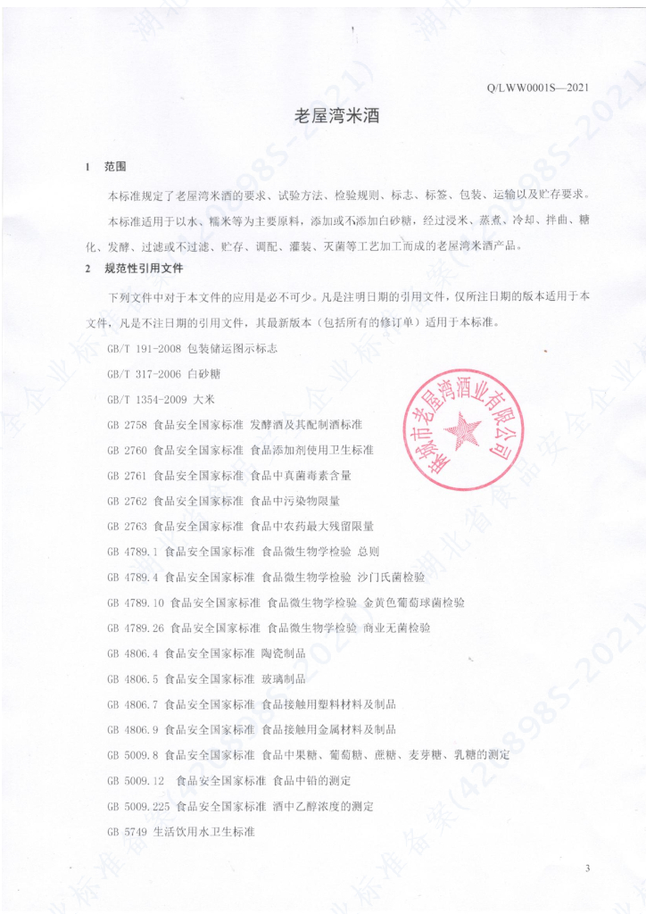 Q/LWW 0001S-2021 标准预览