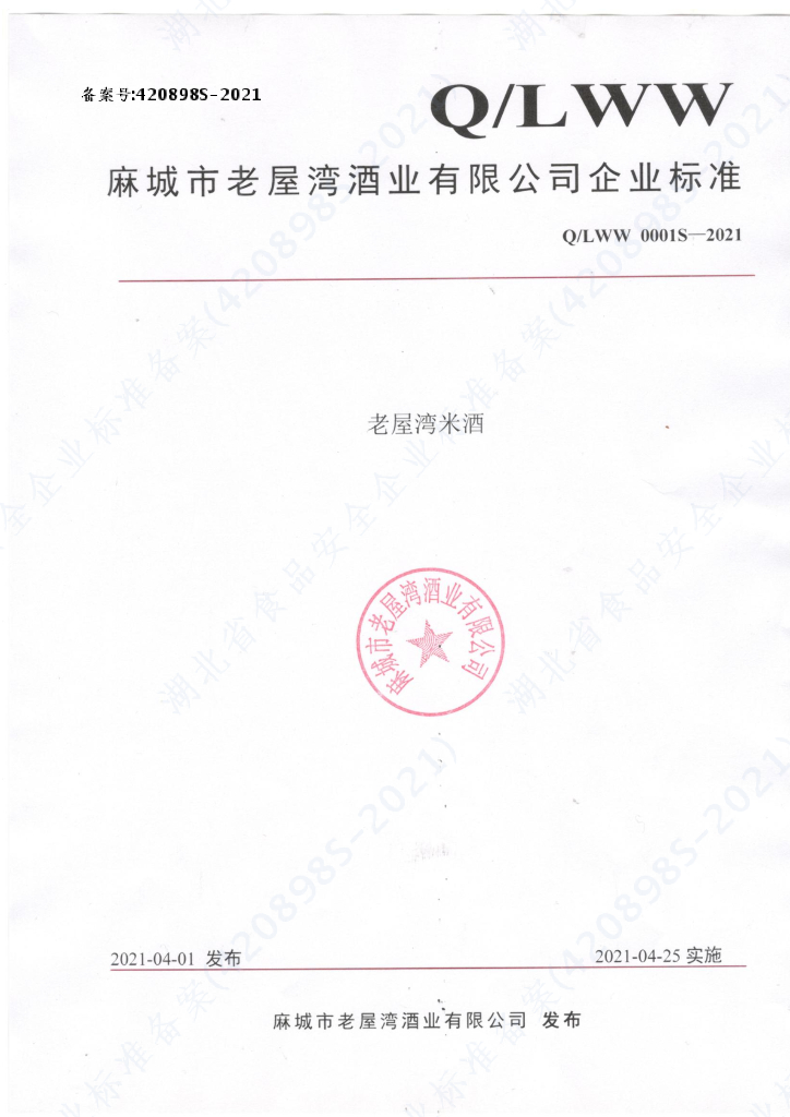 Q/LWW 0001S-2021 标准预览