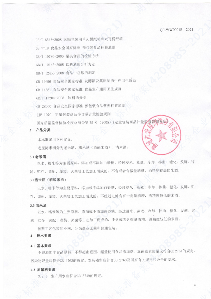 Q/LWW 0001S-2021 标准预览