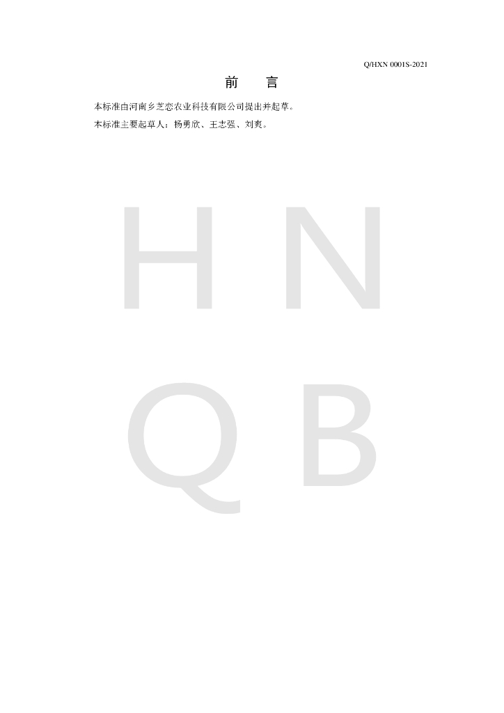Q/HXN 0001S-2021 标准预览