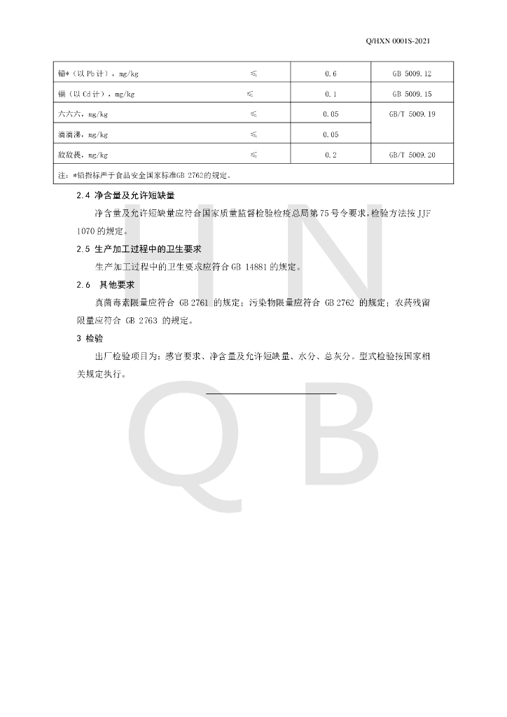 Q/HXN 0001S-2021 标准预览