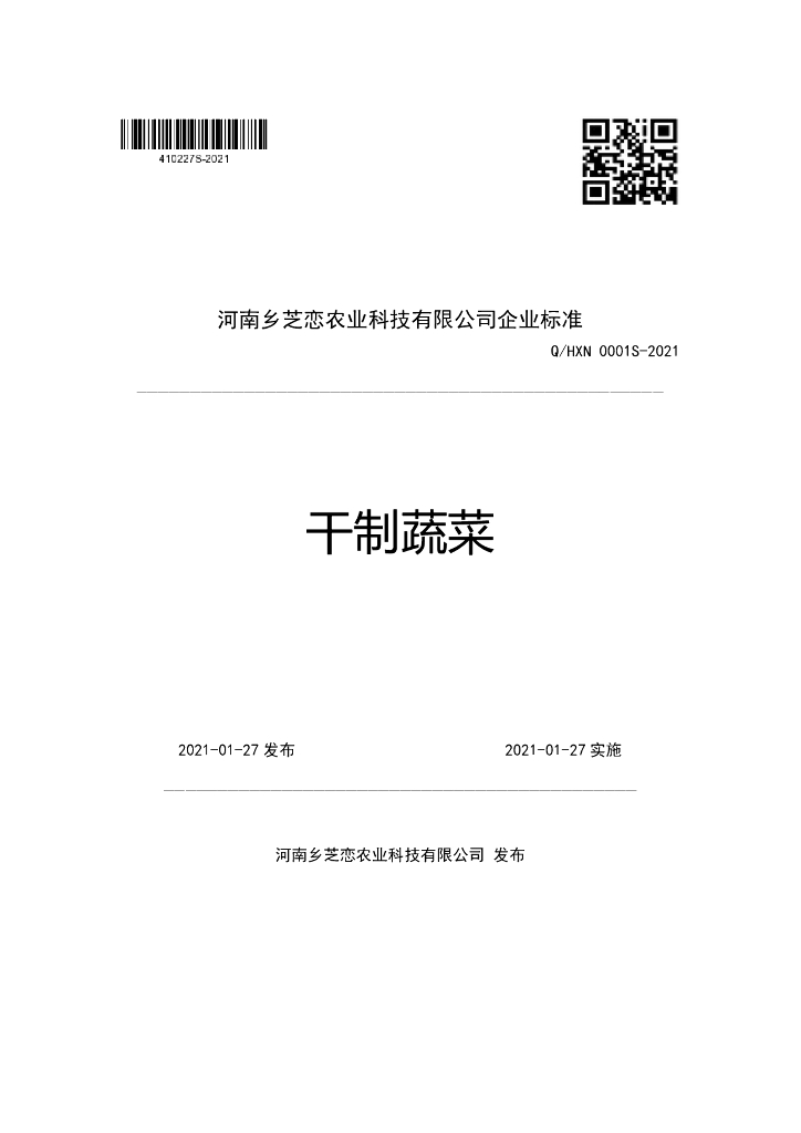 Q/HXN 0001S-2021 标准预览