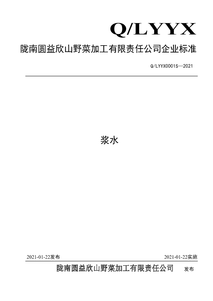 Q/LYYX 0001S-2021 标准预览