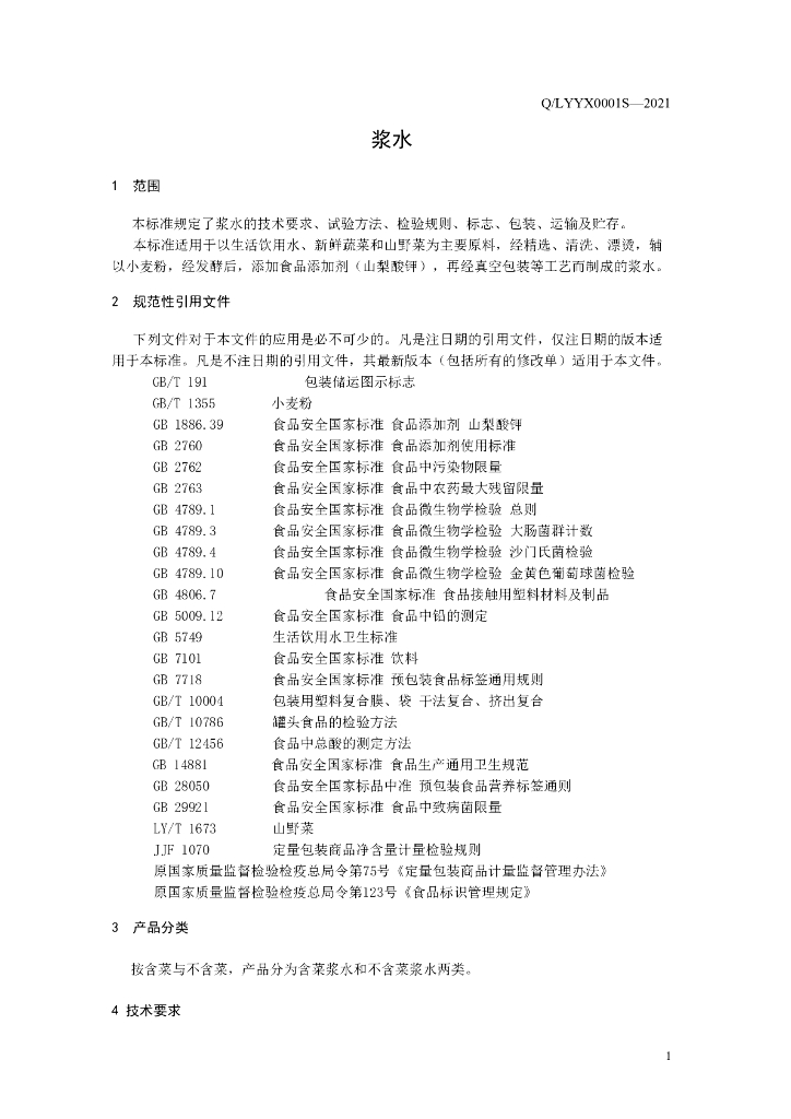 Q/LYYX 0001S-2021 标准预览
