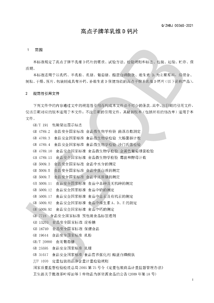 Q/ZHBJ 0036S-2021 标准预览