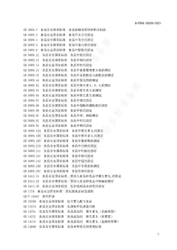 Q/FDCG 0025S-2021 标准预览