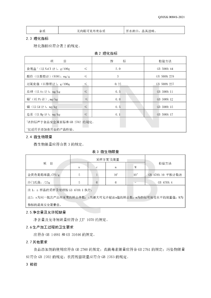 Q/HXK 0004S-2021 标准预览