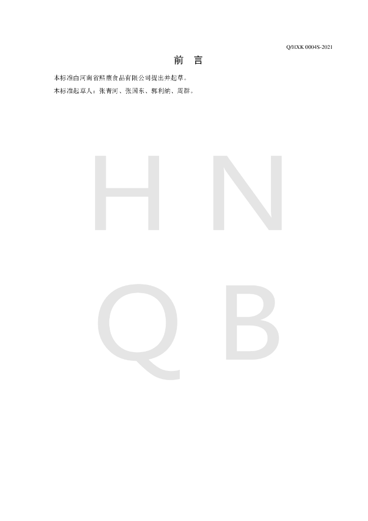 Q/HXK 0004S-2021 标准预览