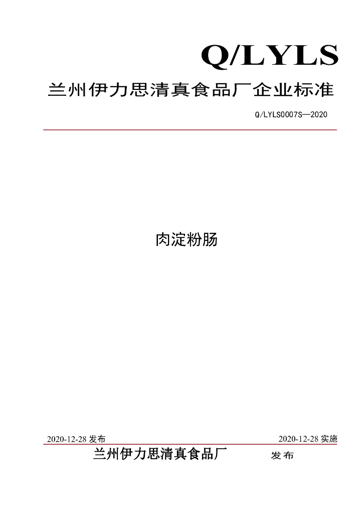 Q/LYLS 0007S-2020 标准预览