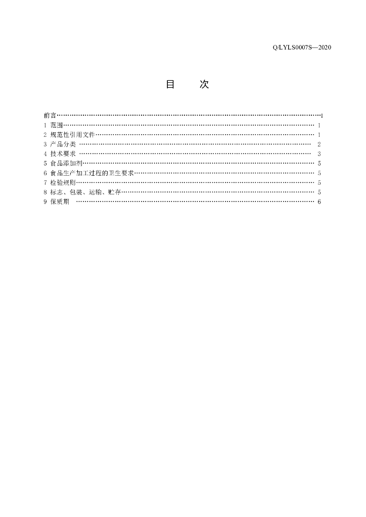 Q/LYLS 0007S-2020 标准预览