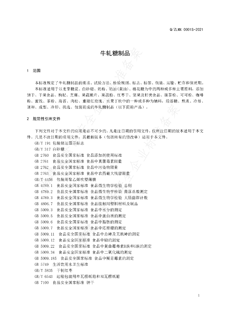 Q/ZLMX 0001S-2021 标准预览