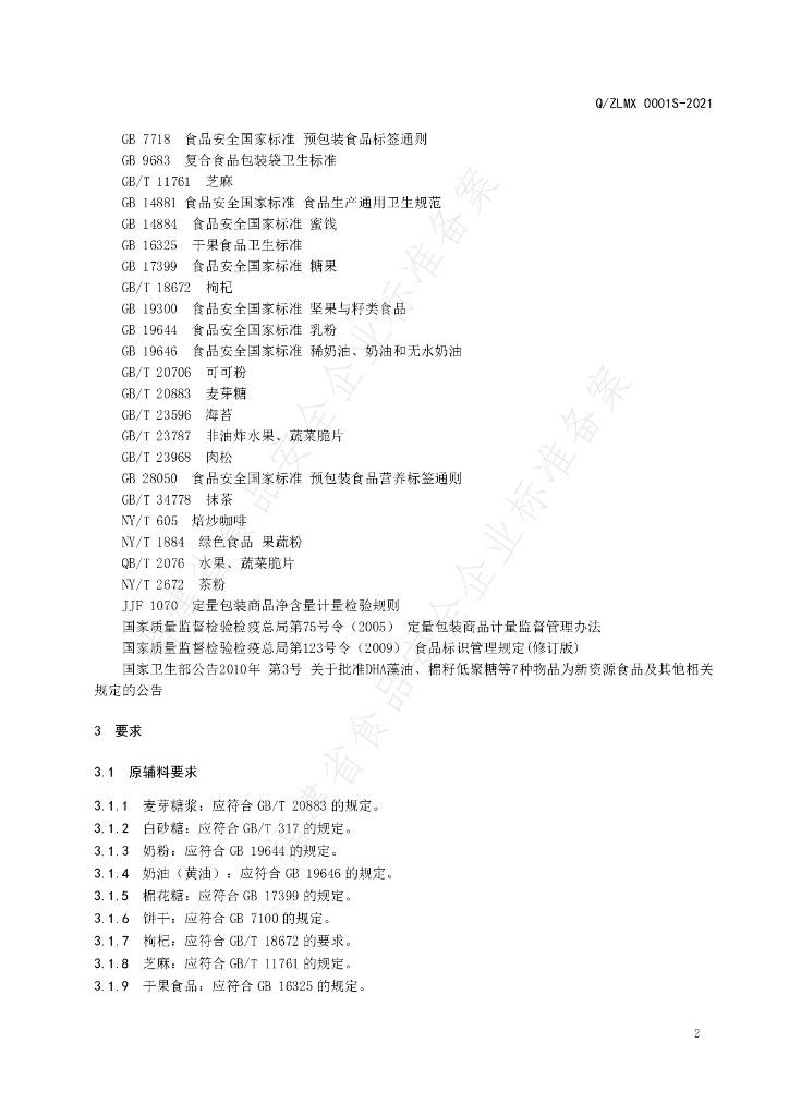 Q/ZLMX 0001S-2021 标准预览