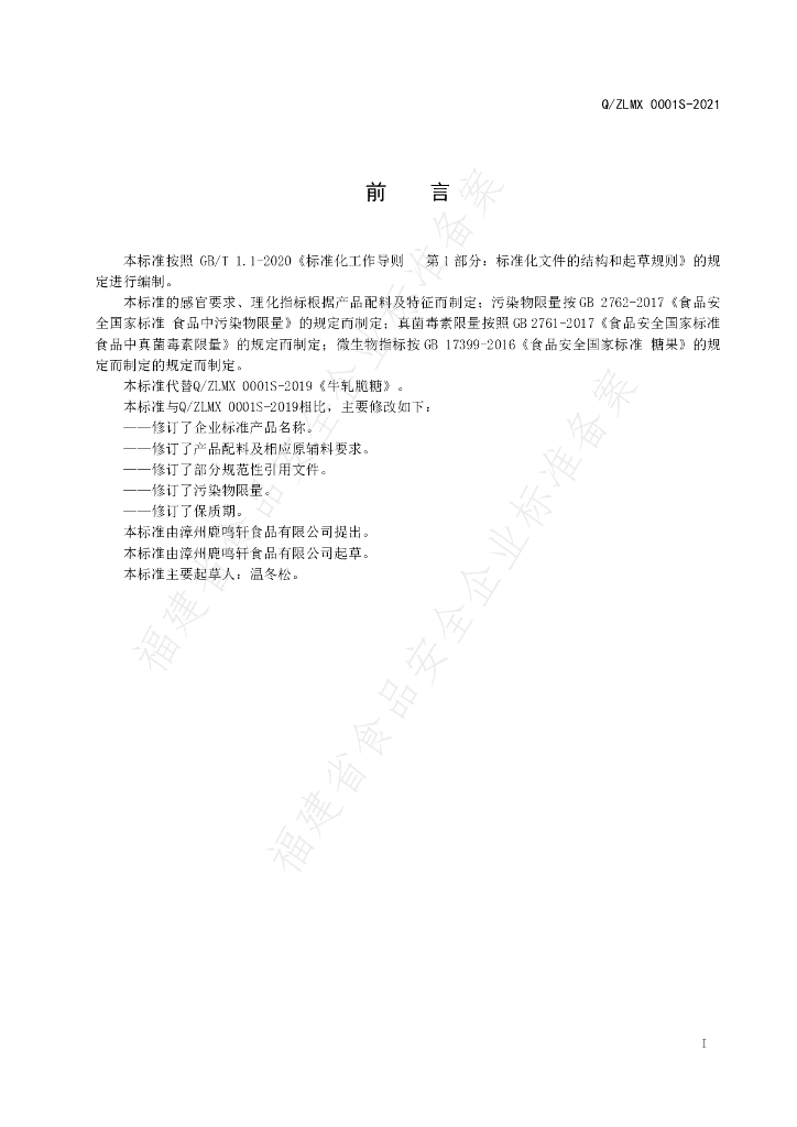 Q/ZLMX 0001S-2021 标准预览