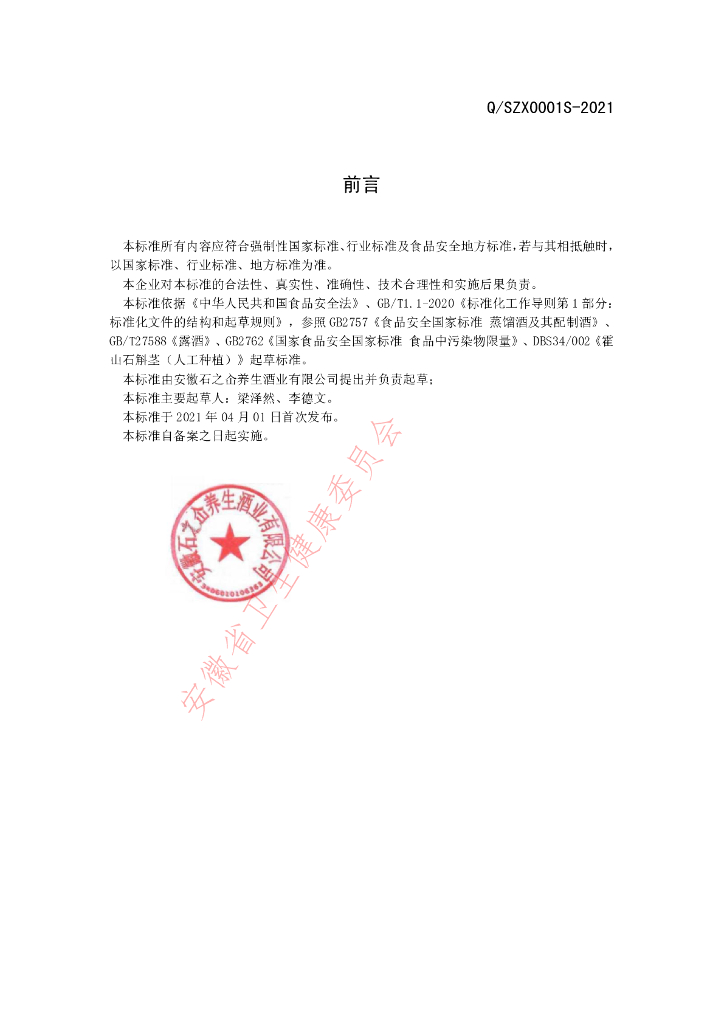 Q/SZX 0001S-2021 标准预览