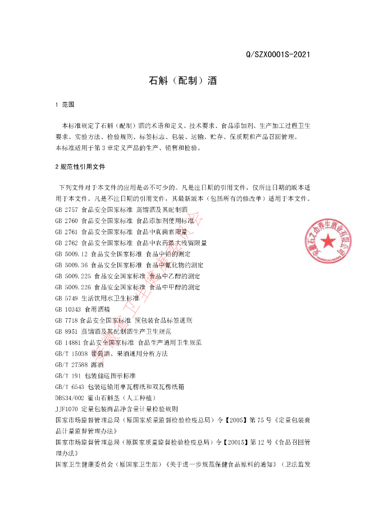 Q/SZX 0001S-2021 标准预览