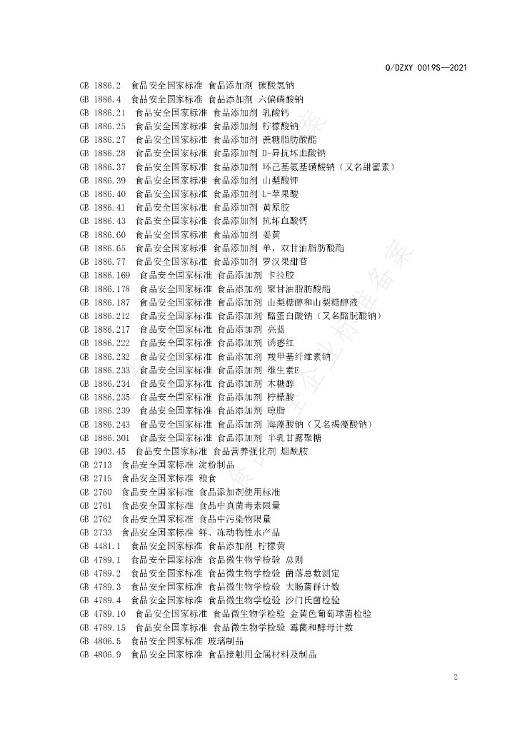Q/DZXY 0019S-2021 标准预览