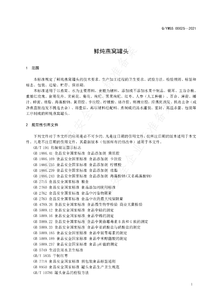 Q/YWSS 0002S-2021 标准预览