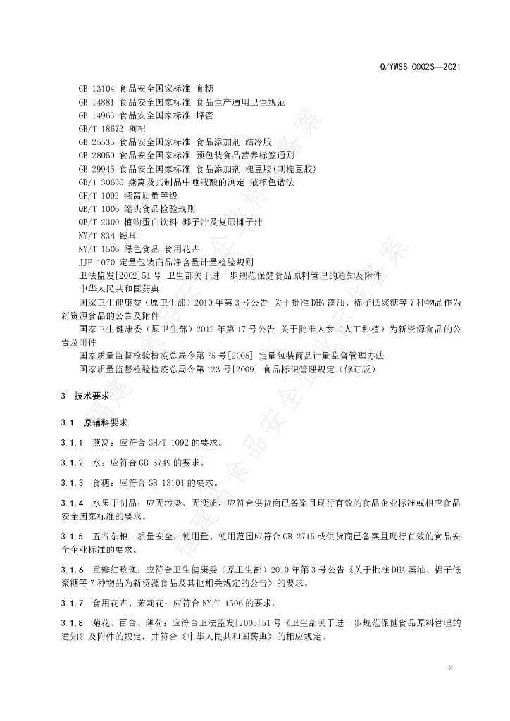 Q/YWSS 0002S-2021 标准预览