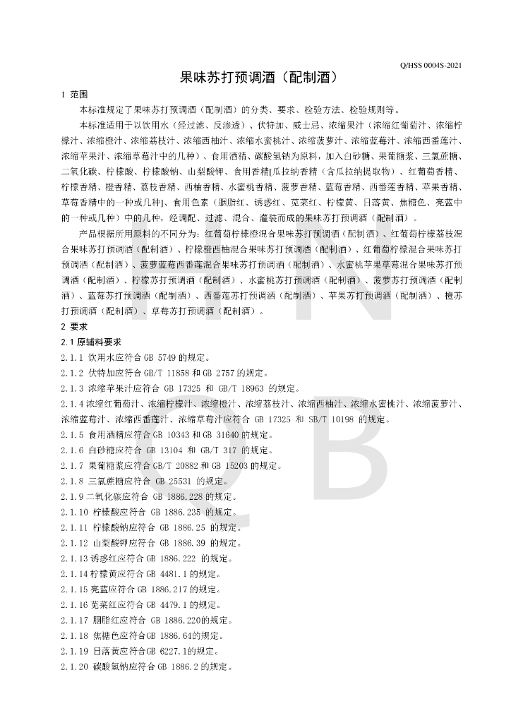 Q/HSS 0004S-2021 标准预览