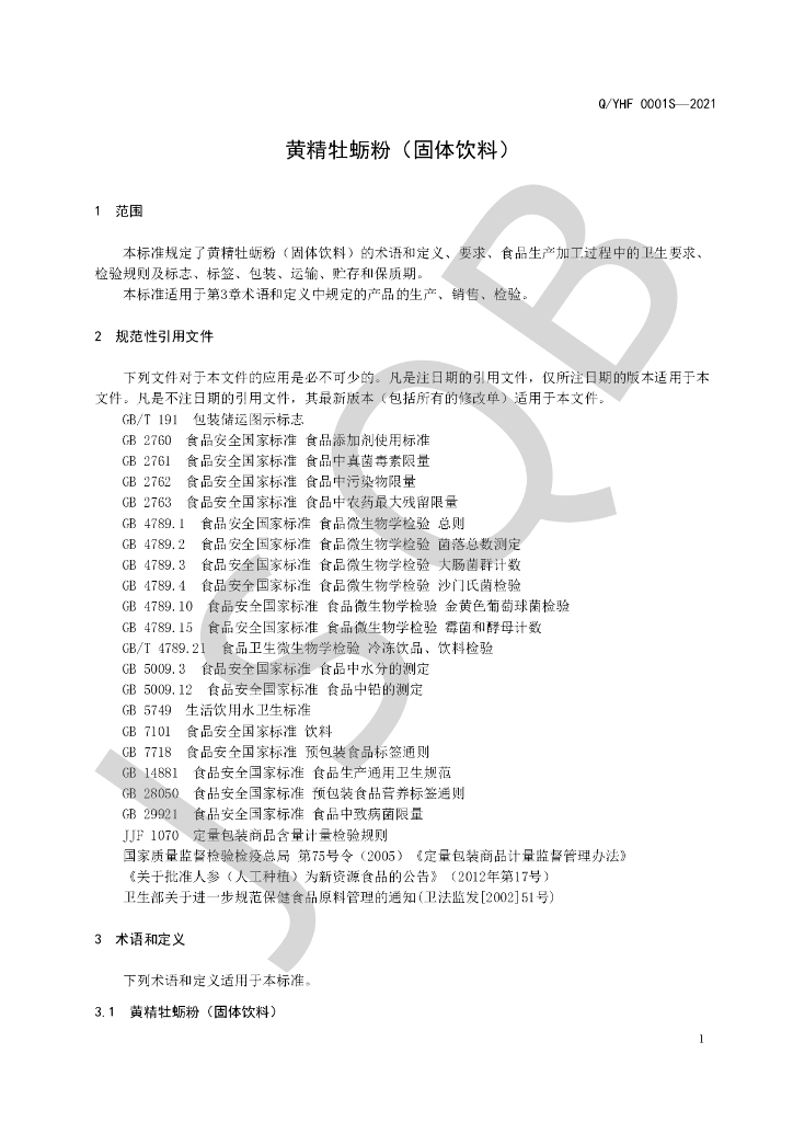 Q/YHF 0001S-2021 标准预览
