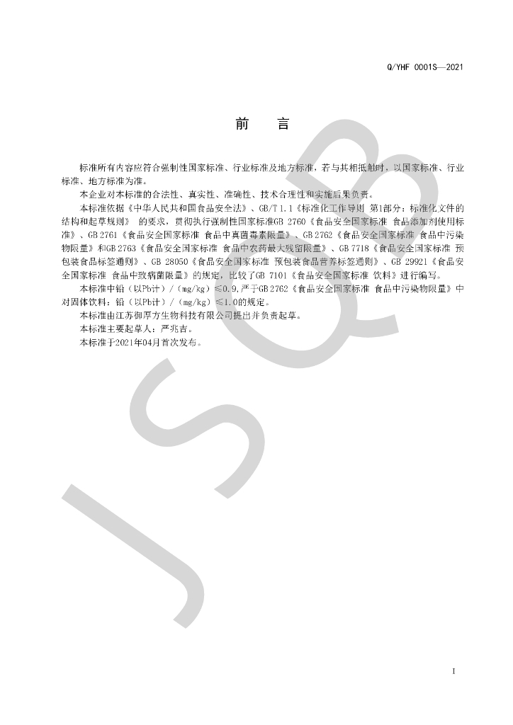 Q/YHF 0001S-2021 标准预览