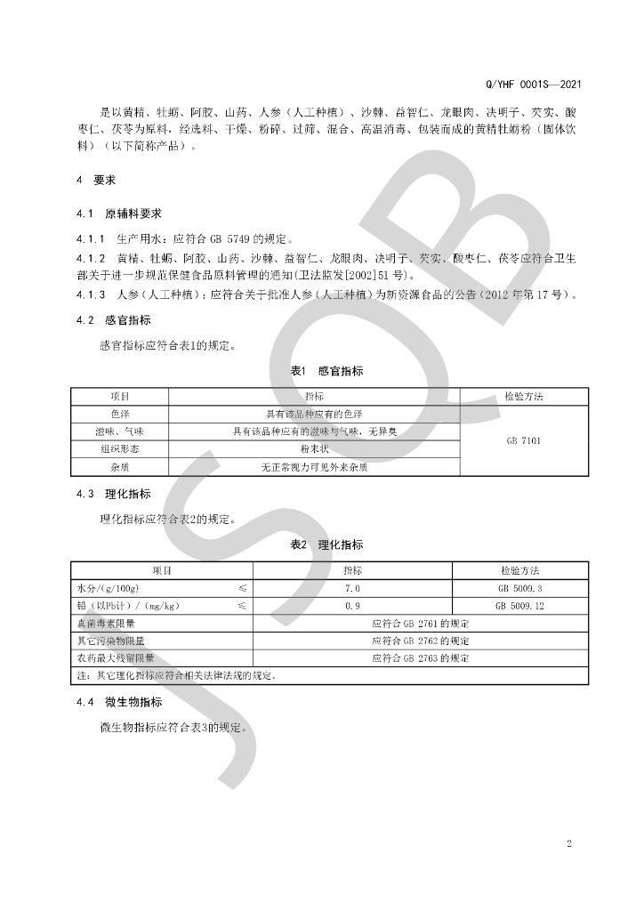 Q/YHF 0001S-2021 标准预览