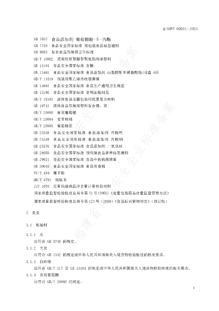 Q/AHNY 0001S-2021 标准预览