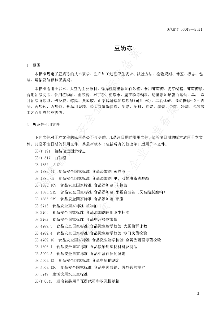 Q/AHNY 0001S-2021 标准预览