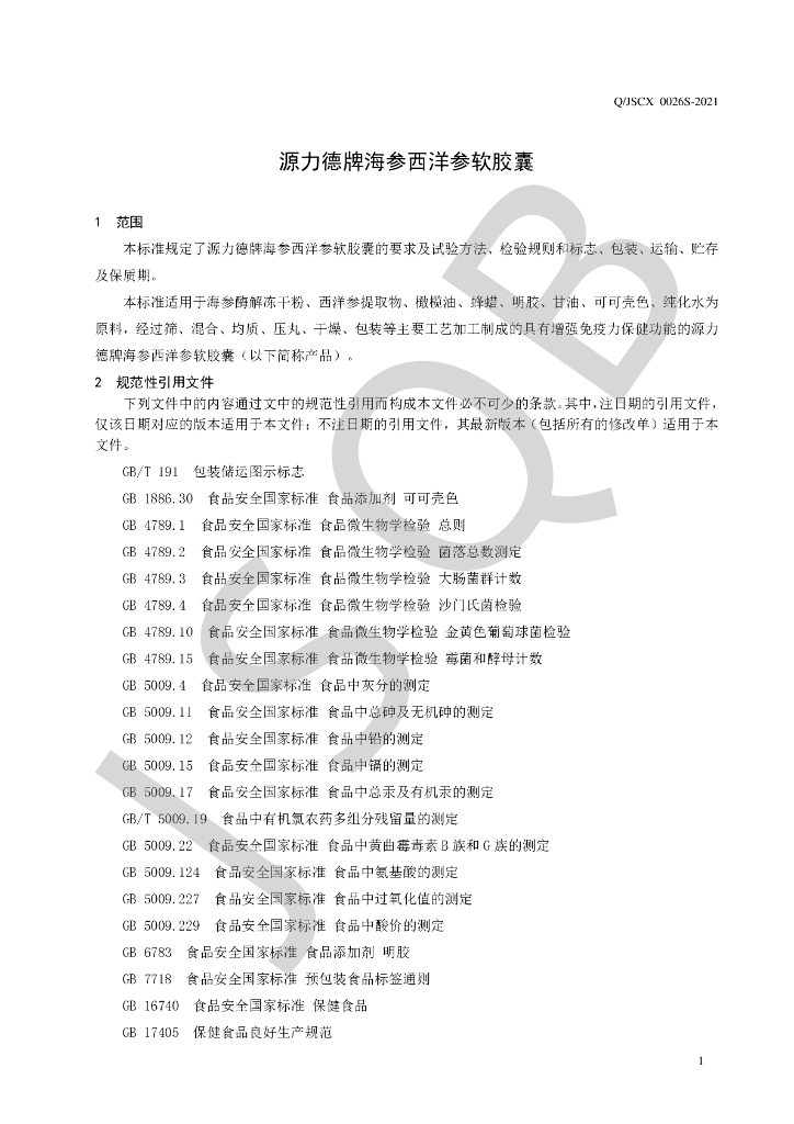 Q/JSCX 0026S-2021 标准预览