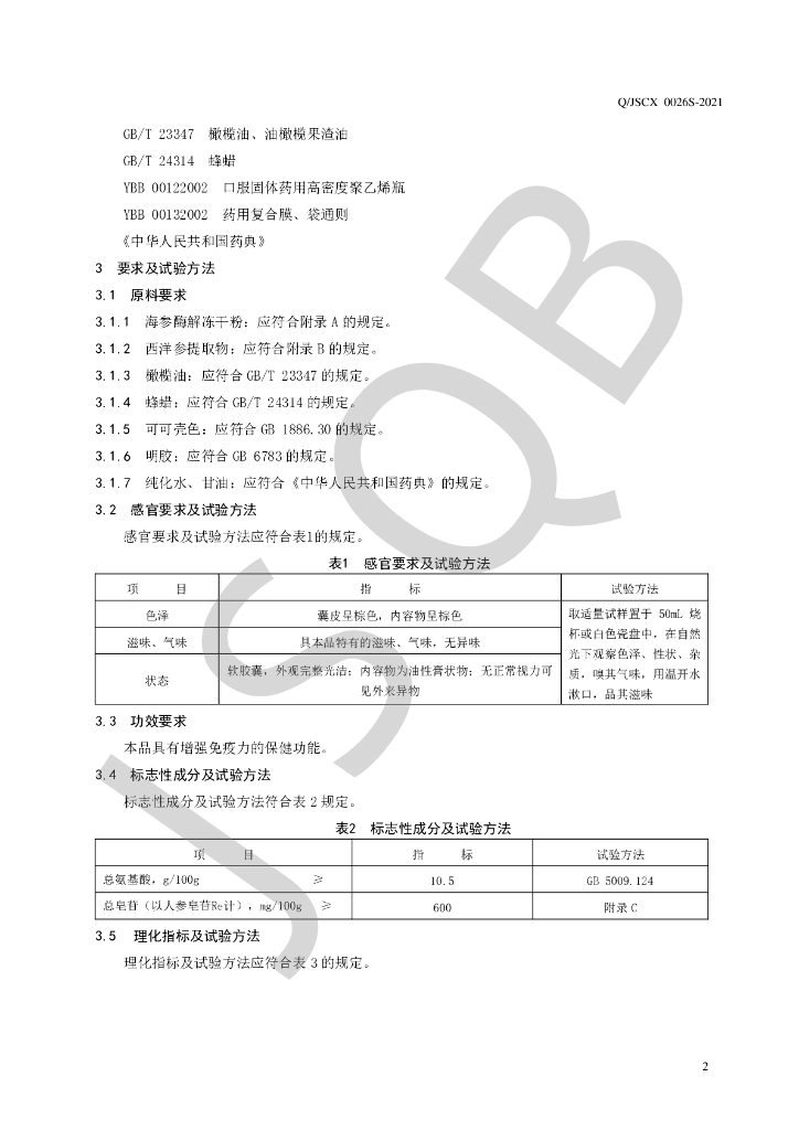 Q/JSCX 0026S-2021 标准预览